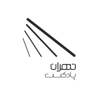 تهران پادکست | پادکست و کتاب صوتی (@tehranpodcast)