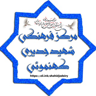 مرکز فرهنگی شهید جدیری کهنموئی| (@shahidjodeiri)