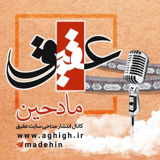 عقیق مادحین (@madehin)