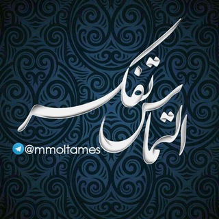 التماس تفکر (@mmoltames)