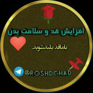 افزایش قد و سلامت بدن (@roshdghad)