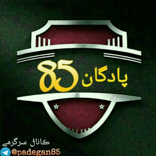 پـادگــــــان85 (@padegan85)