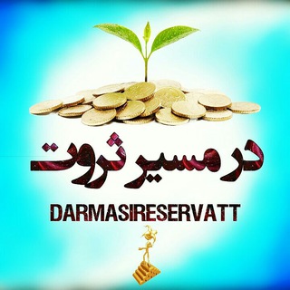 👑درمسیرثروت👑 (@darmasireservatt)