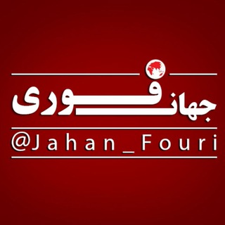 جهان بین‌الملل فوری🌍 (@jahan_fouri)