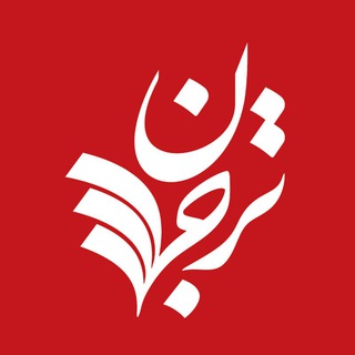 ترجمان علوم انسانى (@tarjomaanweb)