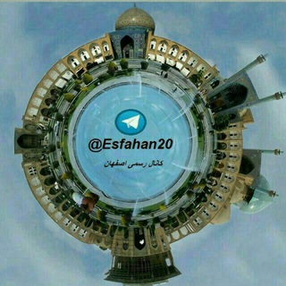 مردم اصفهان (@esfahan20)