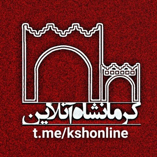 کرمانشاه آنلاین (@kshonline)