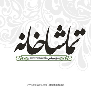 تماشاخانه موسیقی ما (@musicema_com)