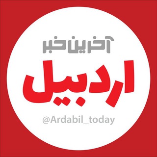 آخرین خبر اردبیل (@ardabil_today)