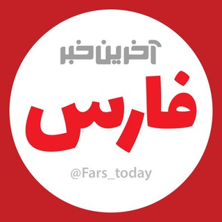 آخرین خبر استان فارس (@fars_today)