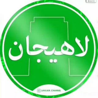 لاهیجان Lahijan (@lahijan_channel)