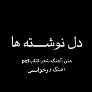 💟دل نوشتـــــه ها💟 (@delnevshteeeee)