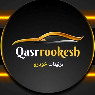 تزئینات خودرو قصر روکش (@qasrrookesh)