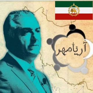 آریامهر (@bashahzadeh)