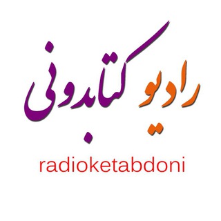 پادکست، کتاب صوتی (@radioketabdoni)