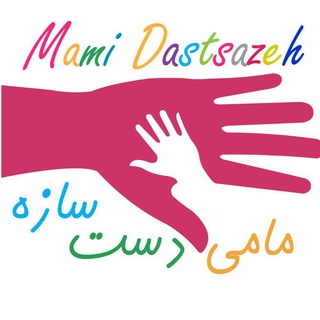 سمیه آقاجانی | مامی بیزینس (@mamidastsazeh)