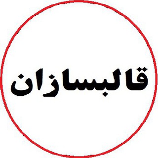 قالبسازان (@moldmaking)