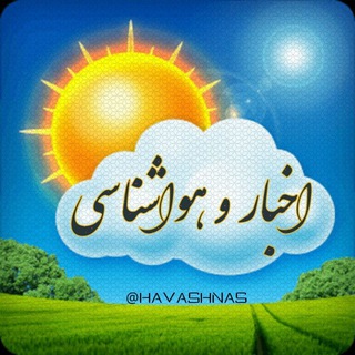 اخبار‌هواشناسی (@havashnas)