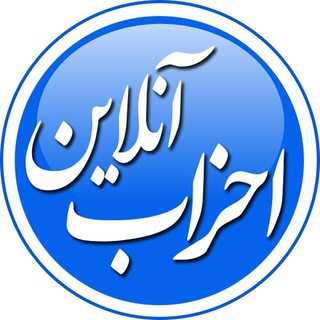 احزاب آنلاین (@ahzab_online)