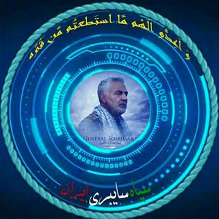 🚩سپاه سایبری ایران 🇮🇷 (@sepah_cyberi_iran)