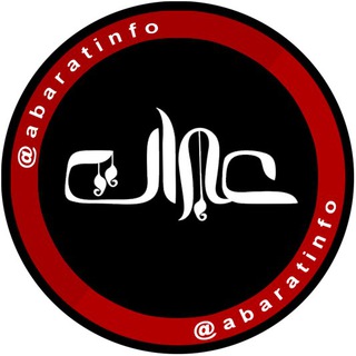 مجموعه رسانهاى عبرات (@abaratinfo)