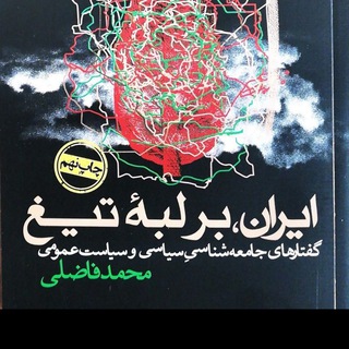 دغدغه ایران (@fazeli_mohammad)