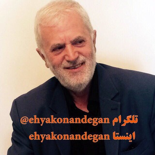 احياكنندگان سلامت(حكيم روازاده) (@ehyakonandegan)
