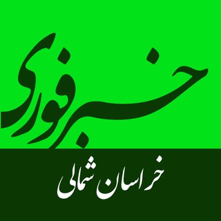 خبرفوری خراسان شمالی (@khabarefori_kh)