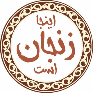 اینجا زنجان است (@zanjandili)