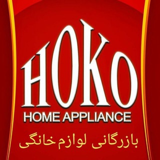 بازرگانی لوازم خانگی هوکو (@hoko7)