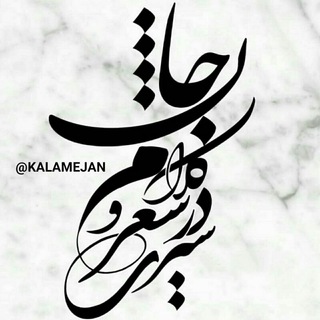 🎻سیری درشعـروکلام جان🎻 (@kalamejan)