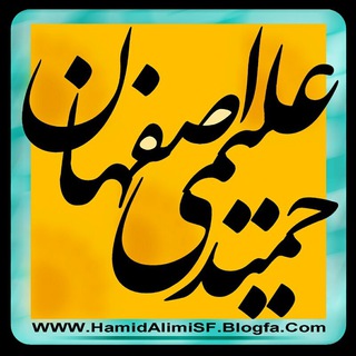 حمید علیمی اصفهان (@hamidalimisf)
