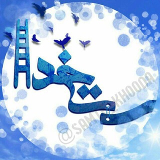 ❁بـہ سـﻤــت خــ♡ـدا❁ (@samte_khooda)