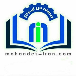 کانال مرجع مهندسان ایران (@engineer_tasisat)
