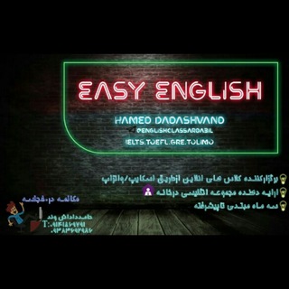 EASY ENGLISH BY HAMED DADASHVAND آموزش زبان انگلیسی (@englishclassardabil)