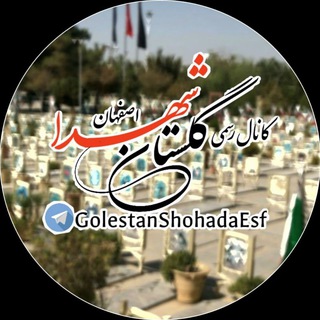 کانال خبری گلستان شهدا (@golestanshohadaesf)