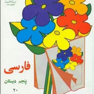 کانال پایه پنجم (@panjomeebtedaee)