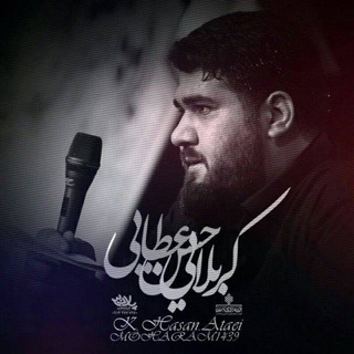 کانال رسمی کربلایی حسن عطایی (@hassanataie1)
