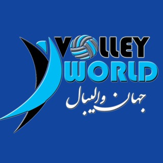 🏐 جهان والیبال 🏐 (@volleyworld)