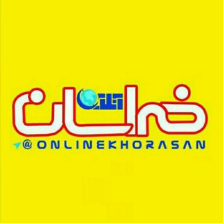 خراسان آنلاین (@onlinekhorasan)