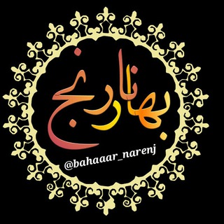🍁[بهـــار نارنـج]🍁 (@bahaaar_narenj)