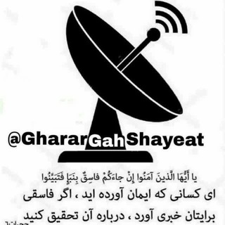 قرارگاه پاسخ به شبهات و شایعات (@gharargahshayeat)