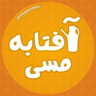 آفــتـــابـــِـہ مــســے (@aftabehmesi)