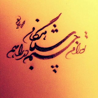 " شــــباهنگام " (@shabaahengam)