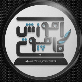 آموزش کامپیوتر (@amuzesh_computer)