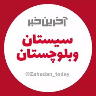آخرین خبر سیستان و بلوچستان (@zahedan_today)