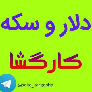 اخبار،طلا،دلار و سکه کارگشا (@seke_kargosha)