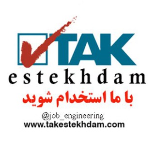 استخدام مهندسی (@job_engineering)