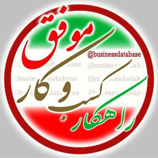 راهکار کسب و کار موفق (@businessdatabase)