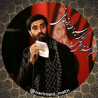 اشعار مداحی‌های حاج سیدرضا نریمانی (@narimani_matn)